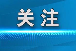 孔帕尼：我越来越搞不懂手球规则，但希望判罚能够保持一致